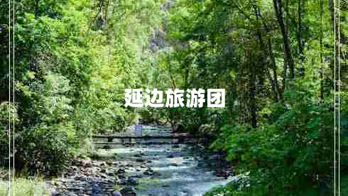 延邊旅游團 延邊旅游團