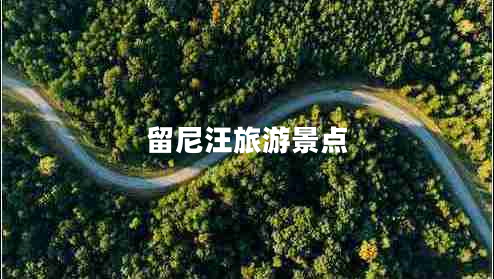 留尼汪旅游景點(diǎn)