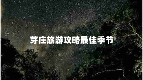 芽莊旅游攻略最佳季節(jié)