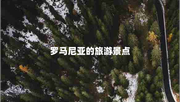 羅馬尼亞的旅游景點