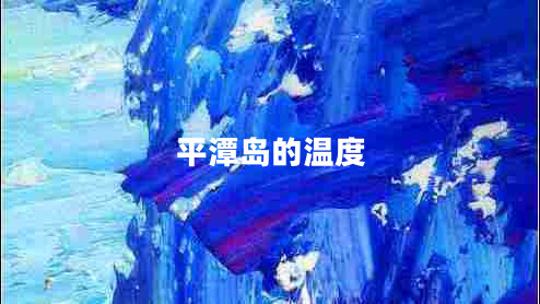 平潭島的溫度