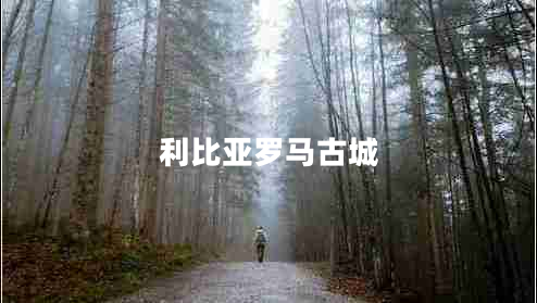 利比亞羅馬古城 利比亞羅馬古城