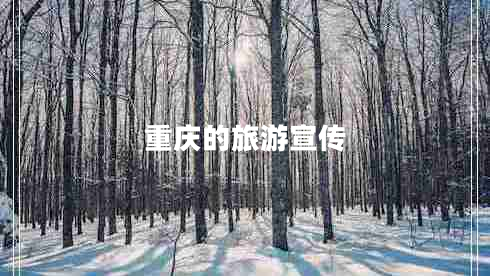 重慶的旅游宣傳 重慶的旅游宣傳