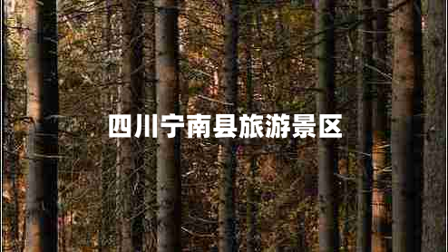 四川寧南縣旅游景區(qū) 四川寧南縣旅游景區(qū)