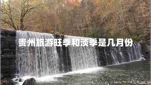 貴州旅游旺季和淡季是幾月份