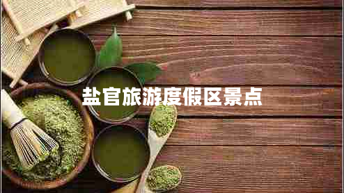 鹽官旅游度假區(qū)景點(diǎn) 鹽官旅游度假區(qū)景點(diǎn)