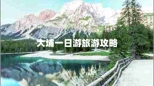 大埔一日游旅游攻略