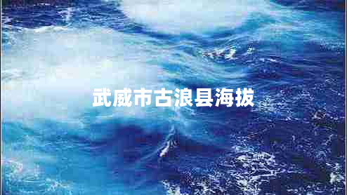 武威市古浪縣海拔 武威市古浪縣海拔