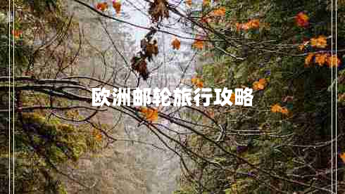 歐洲郵輪旅行攻略