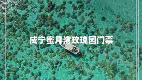 咸寧蜜月灣玫瑰園門票