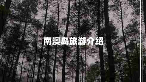 南澳島旅游介紹 南澳島旅游介紹