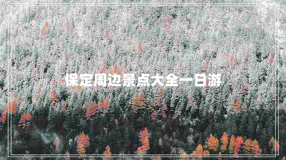 保定周邊景點大全一日游 保定周邊景點大全一日游