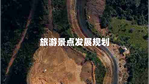 旅游景點發(fā)展規(guī)劃 旅游景點發(fā)展規(guī)劃