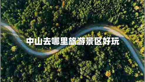 中山去哪里旅游景區(qū)好玩