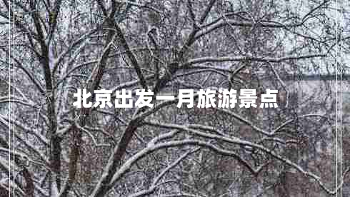 北京出發(fā)一月旅游景點(diǎn) 北京出發(fā)一月旅游景點(diǎn)