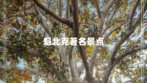 魁北克著名景點(diǎn) 魁北克著名景點(diǎn)
