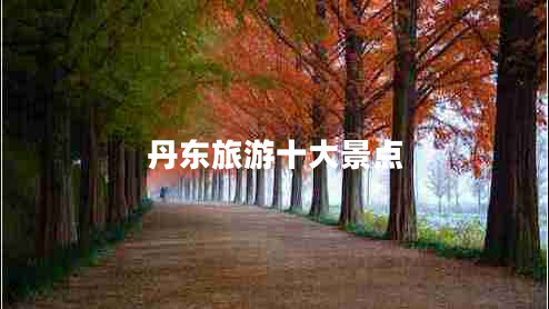 丹東旅游十大景點(diǎn)