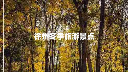 徐州冬季旅游景點(diǎn)
