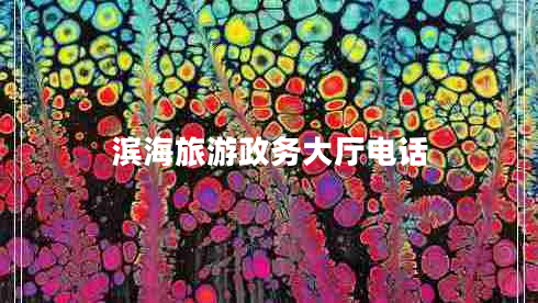 濱海旅游政務(wù)大廳電話 濱海旅游政務(wù)大廳電話
