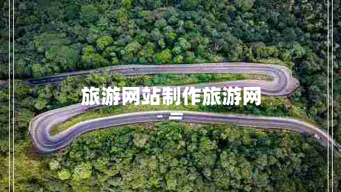 旅游網(wǎng)站制作旅游網(wǎng)