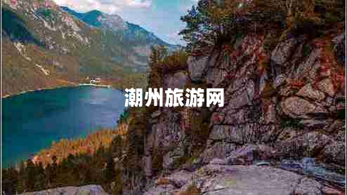 潮州旅游網(wǎng)