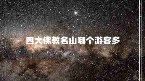 四大佛教名山哪個(gè)游客多