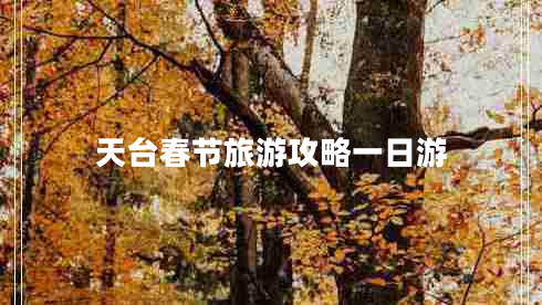 天臺春節(jié)旅游攻略一日游 天臺春節(jié)旅游攻略一日游