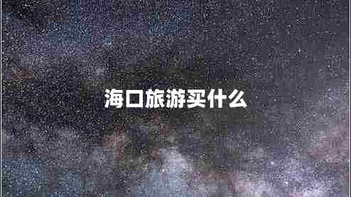 ?？诼糜钨I什么