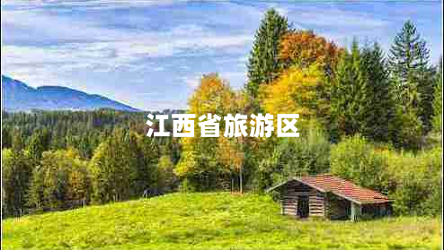江西省旅游區(qū) 江西省旅游區(qū)