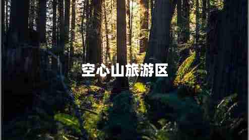 空心山旅游區(qū)