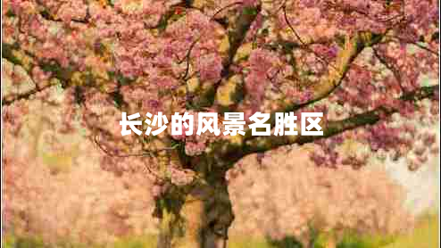 長(zhǎng)沙的風(fēng)景名勝區(qū)