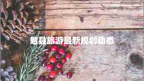 勉縣旅游最新規(guī)劃動(dòng)態(tài)