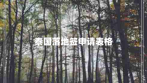 泰國落地簽申請(qǐng)表格