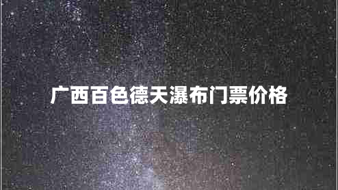 廣西百色德天瀑布門票價格 廣西百色德天瀑布門票價格