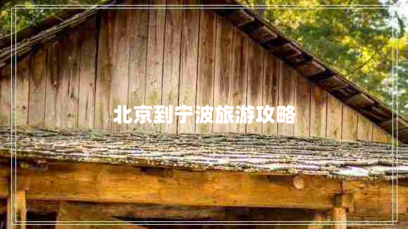北京到寧波旅游攻略 北京到寧波旅游攻略