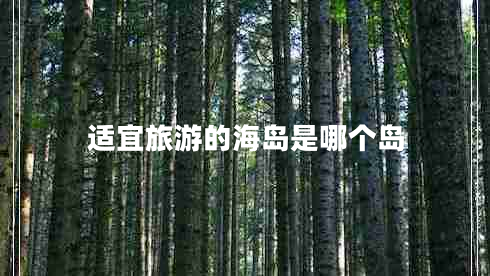 適宜旅游的海島是哪個島