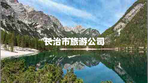 長治市旅游公司