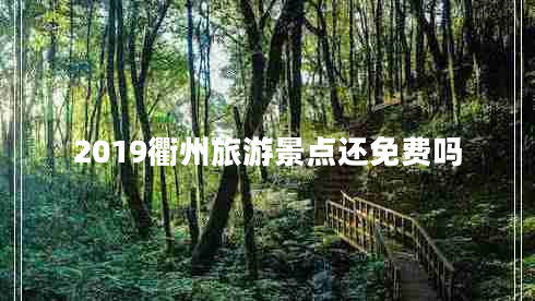 2019衢州旅游景點還免費(fèi)嗎