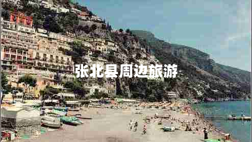 張北縣周邊旅游 張北縣周邊旅游