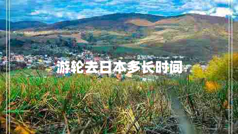 游輪去日本多長(zhǎng)時(shí)間
