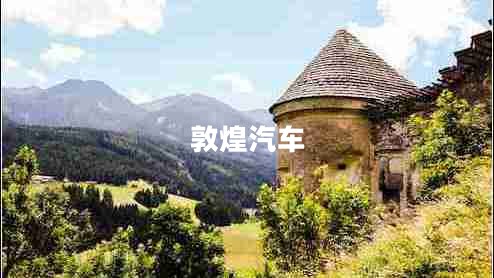 敦煌汽車 敦煌汽車
