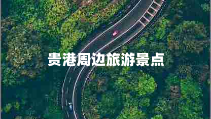 貴港周邊旅游景點 貴港周邊旅游景點