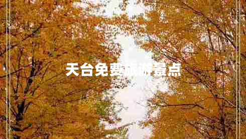 天臺(tái)免費(fèi)旅游景點(diǎn)