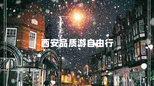 西安品質(zhì)游自由行 西安品質(zhì)游自由行
