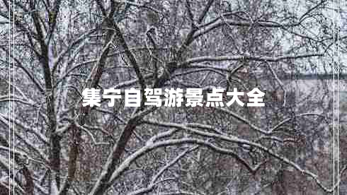 集寧自駕游景點大全 集寧自駕游景點大全