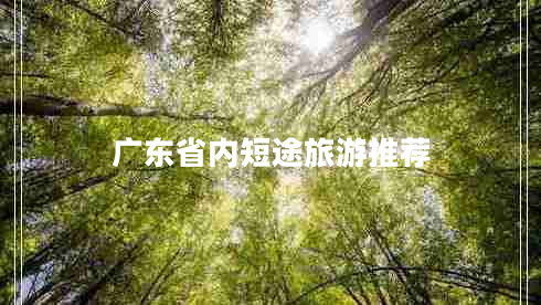廣東省內(nèi)短途旅游推薦