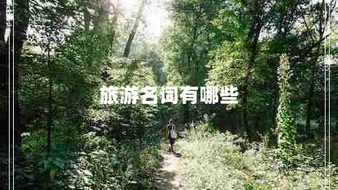 旅游名詞有哪些 旅游名詞有哪些