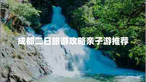 成都二日旅游攻略親子游推薦 成都二日旅游攻略親子游推薦