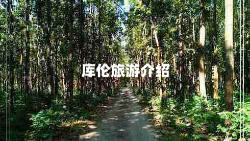 庫倫旅游介紹 庫倫旅游介紹