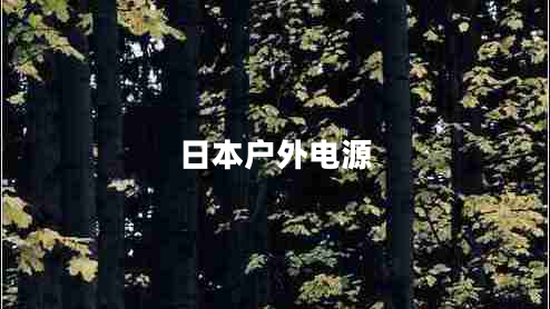 日本戶外電源